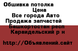 Обшивка потолка Hyundai Solaris HB › Цена ­ 7 000 - Все города Авто » Продажа запчастей   . Башкортостан респ.,Караидельский р-н